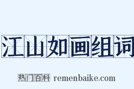 江山如画组词是什么意思的图片